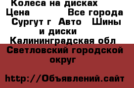 Колеса на дисках r13 › Цена ­ 6 000 - Все города, Сургут г. Авто » Шины и диски   . Калининградская обл.,Светловский городской округ 